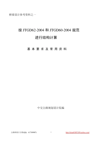 01按JTGD622004规范进行结构计算基本要求及常用资料