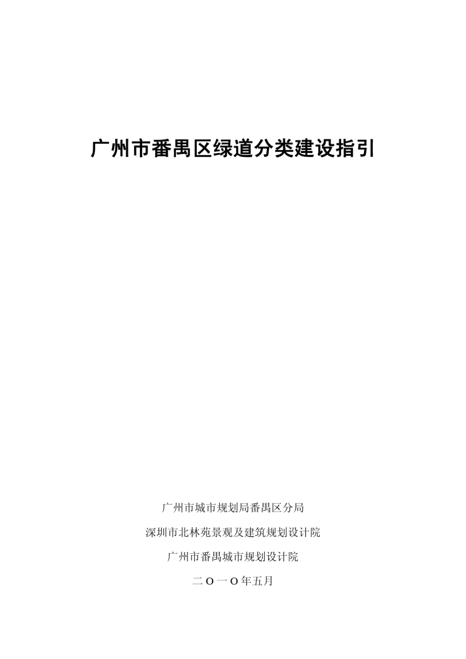 01广州市番禺区绿道分类建设指引56_第1页