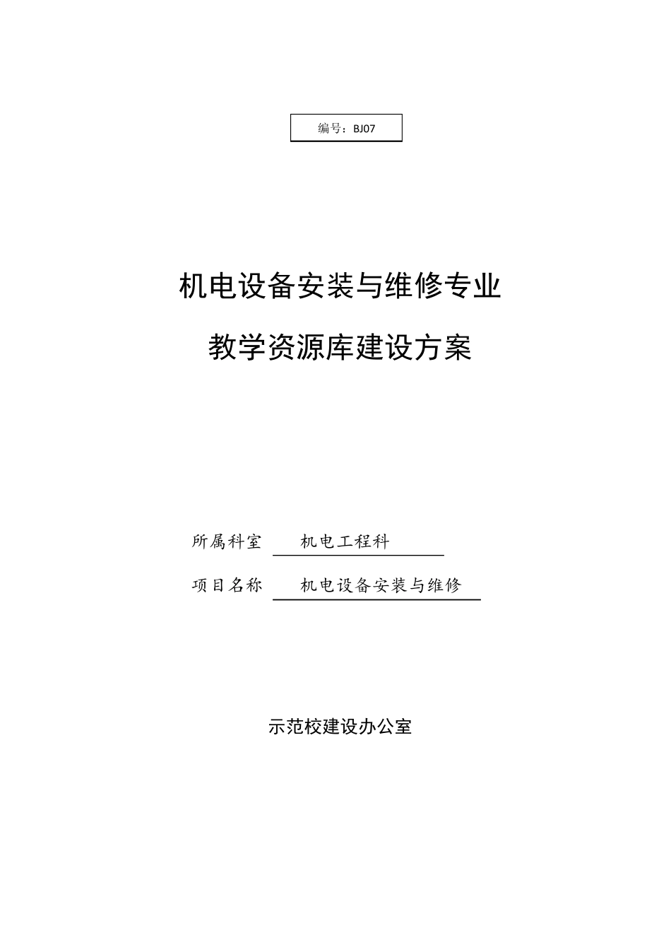 01教学资源库建设方案_第1页