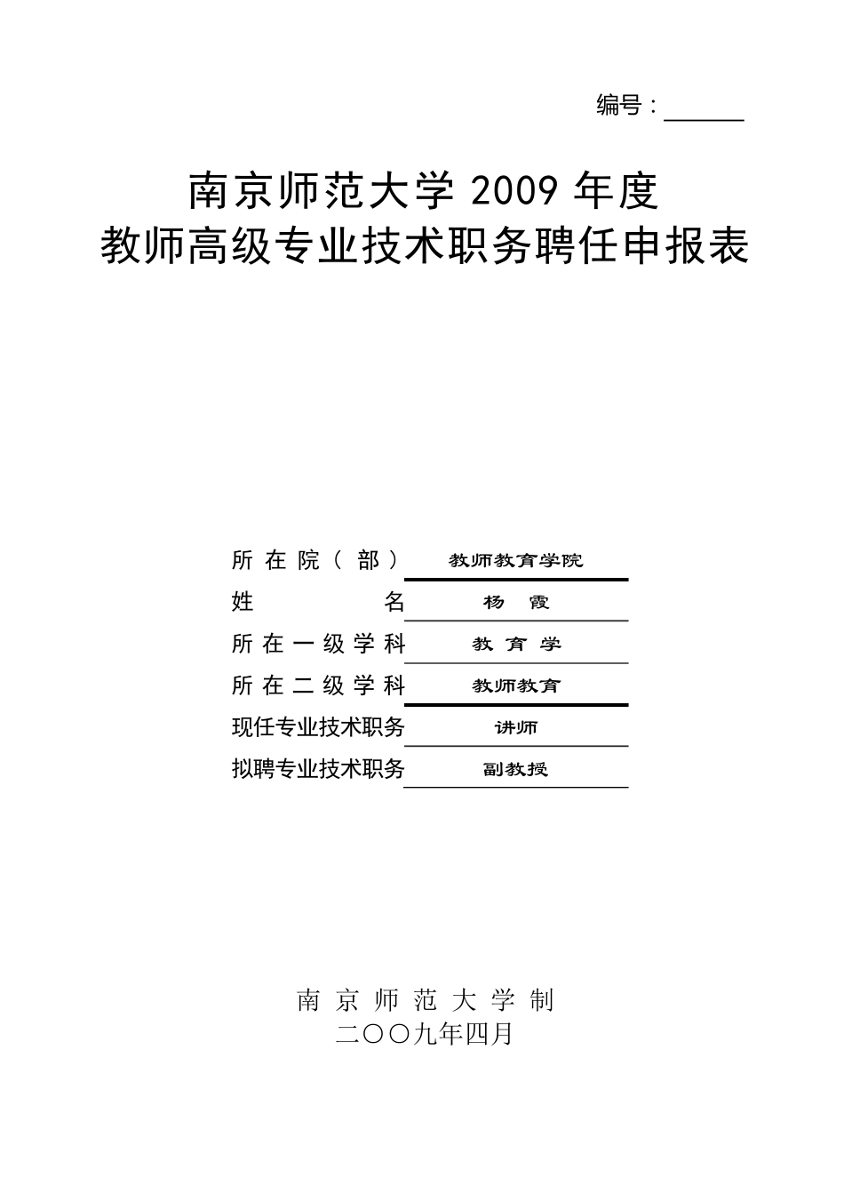 01教师(实验技术)系列高级专业技术职务聘任申报表_第1页