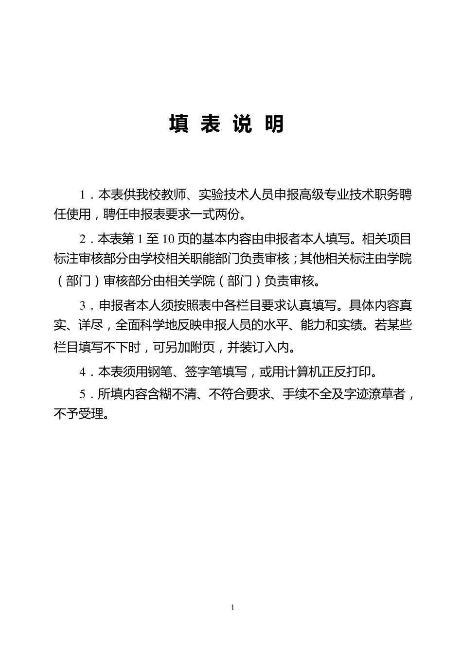 01教师(实验技术)系列高级专业技术职务聘任申报表_第2页