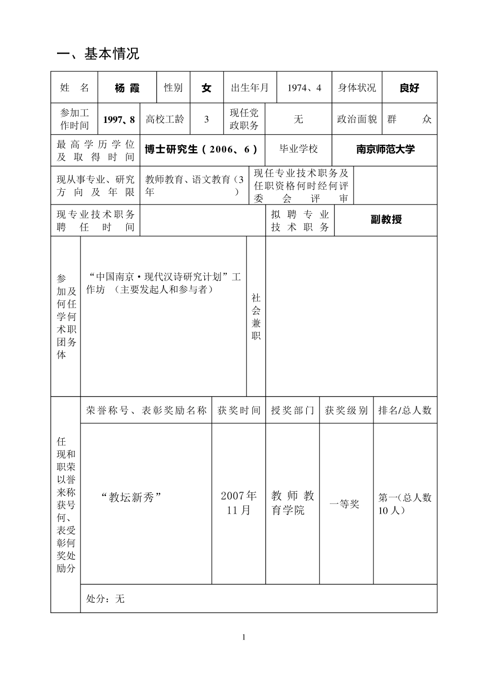 01教师(实验技术)系列高级专业技术职务聘任申报表_第3页