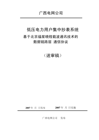 01晓程低压电力线载波自动抄表系统通信协议