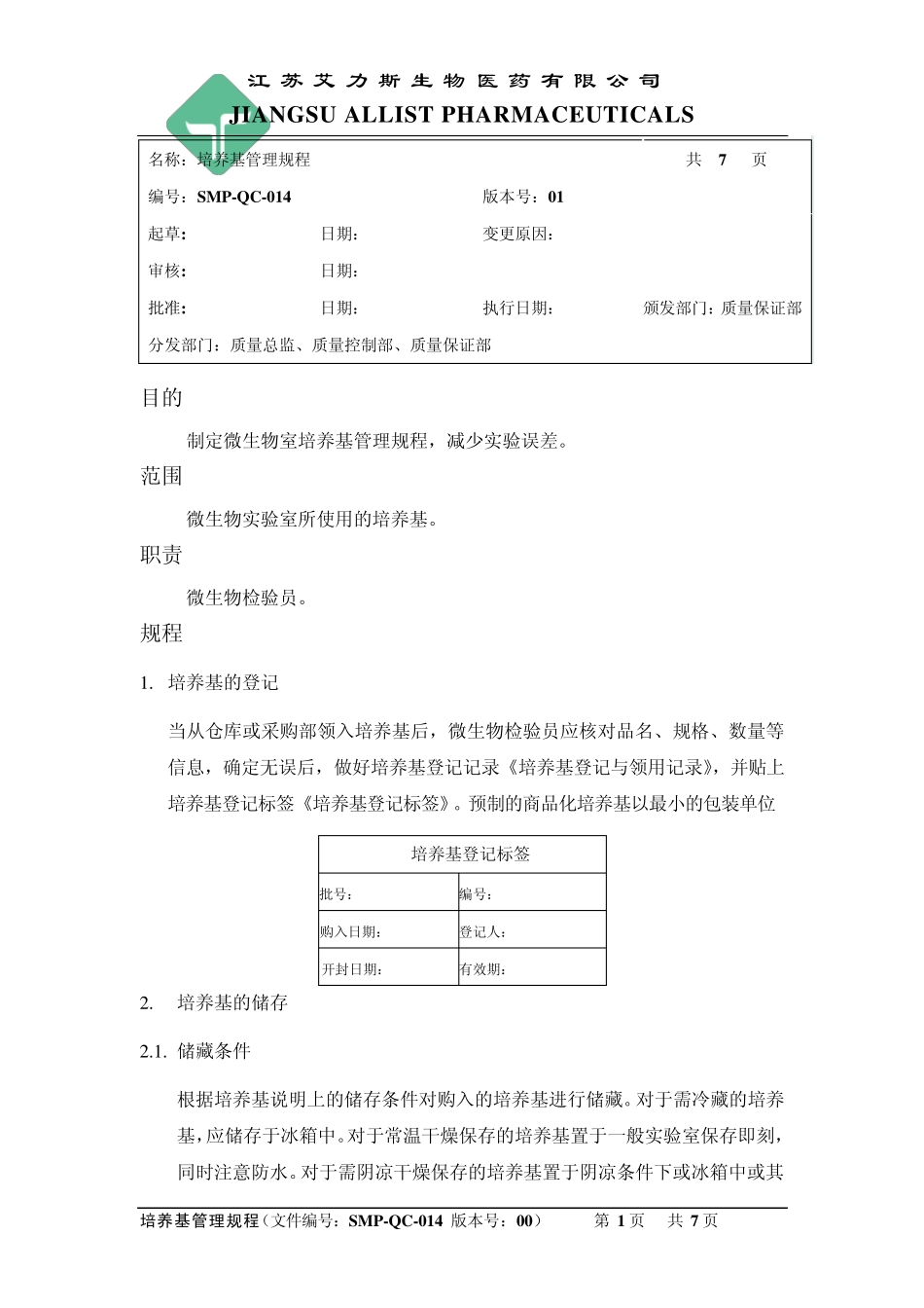 01版SMPQC014培养基管理规程_第1页