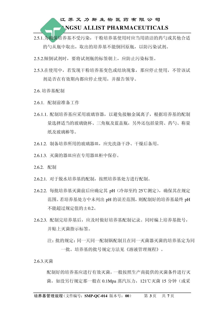 01版SMPQC014培养基管理规程_第3页