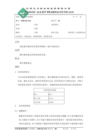01版SMPQC014培养基管理规程