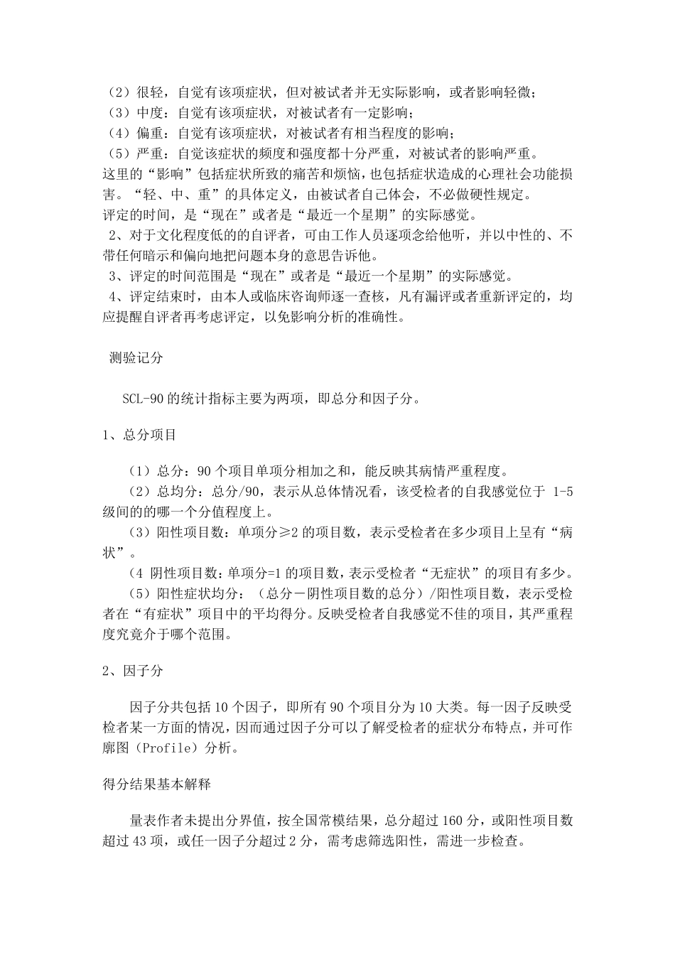 01症状自评量表SCL—90(说明及分数解释)_第3页