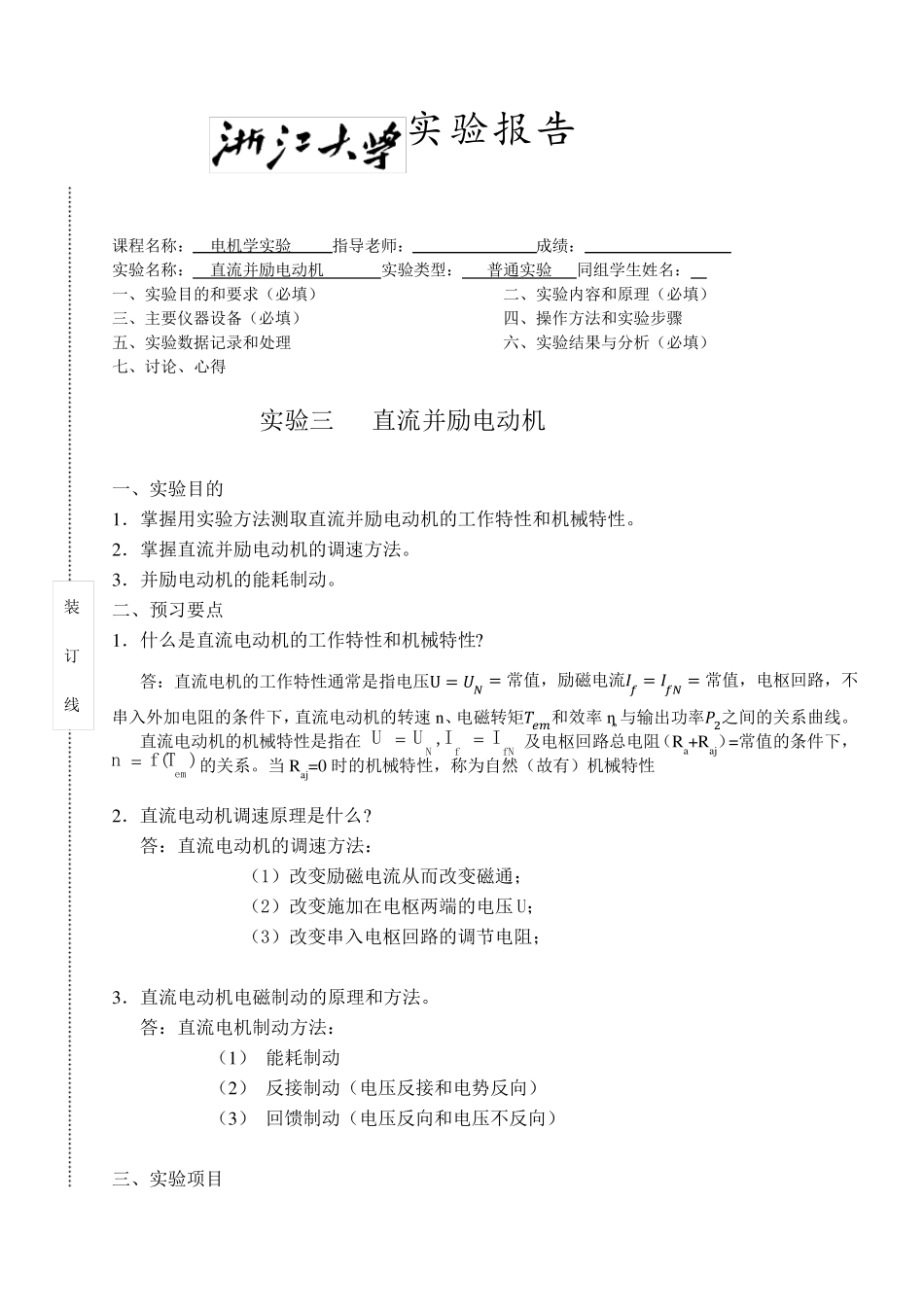 01直流并励电动机实验报告_第1页