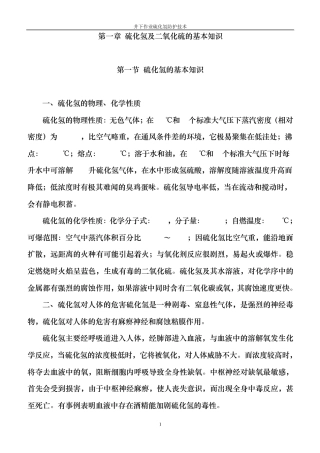 01硫化氢及二氧化硫的基本知识