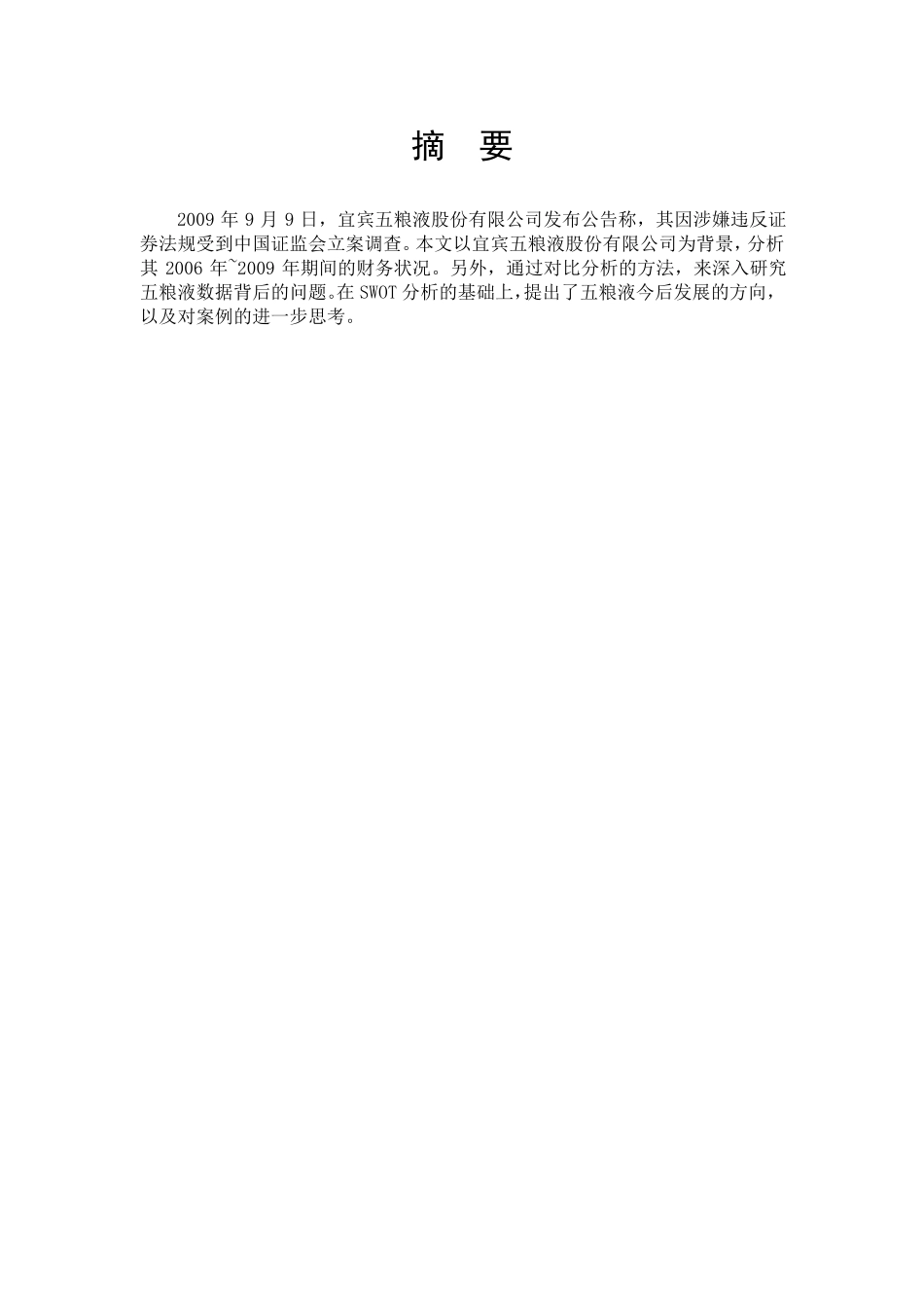 01真实的谎言——五粮液财务案例分析_第2页