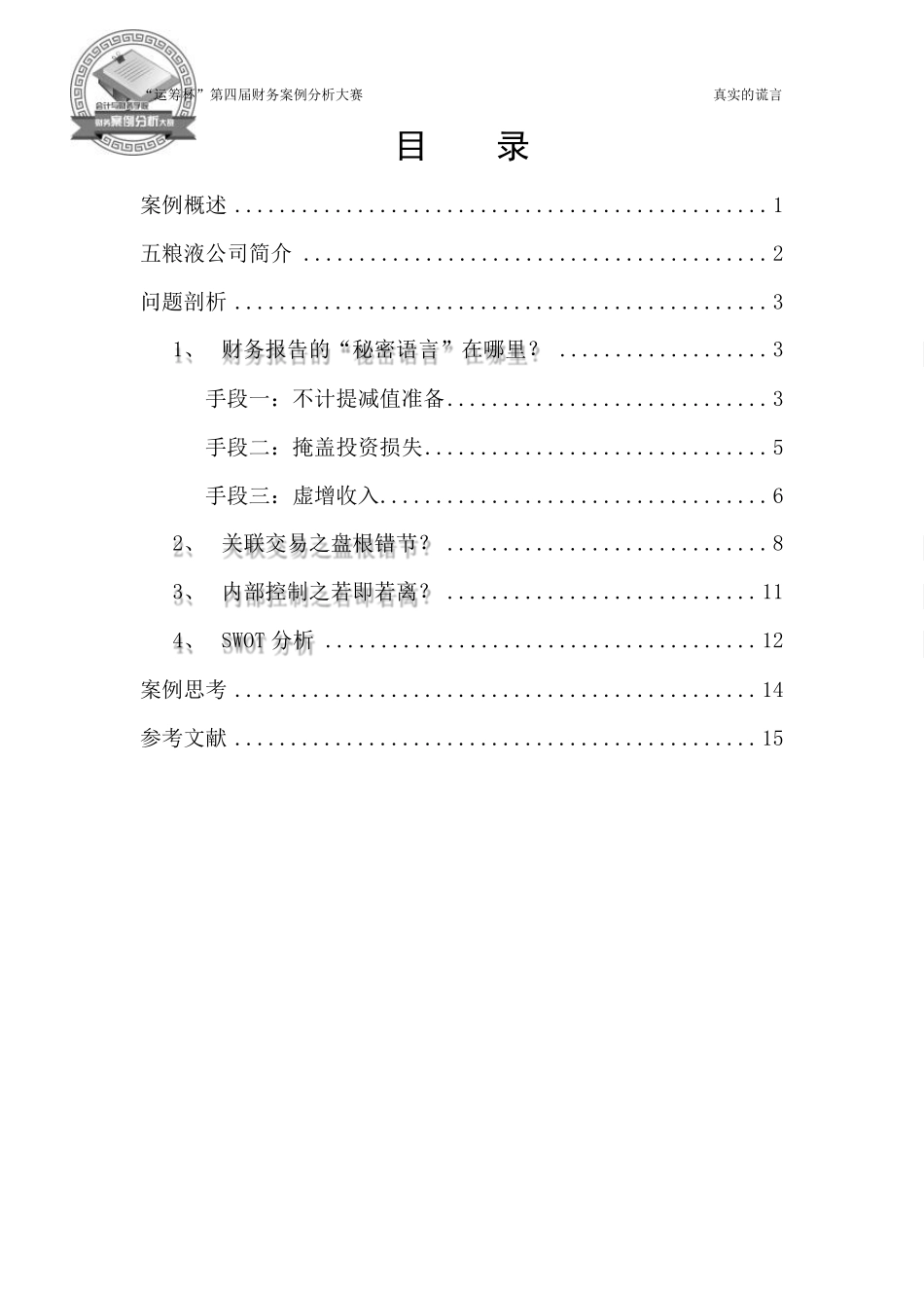 01真实的谎言——五粮液财务案例分析_第3页