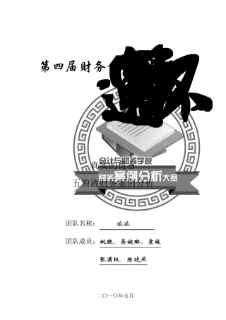 01真实的谎言——五粮液财务案例分析
