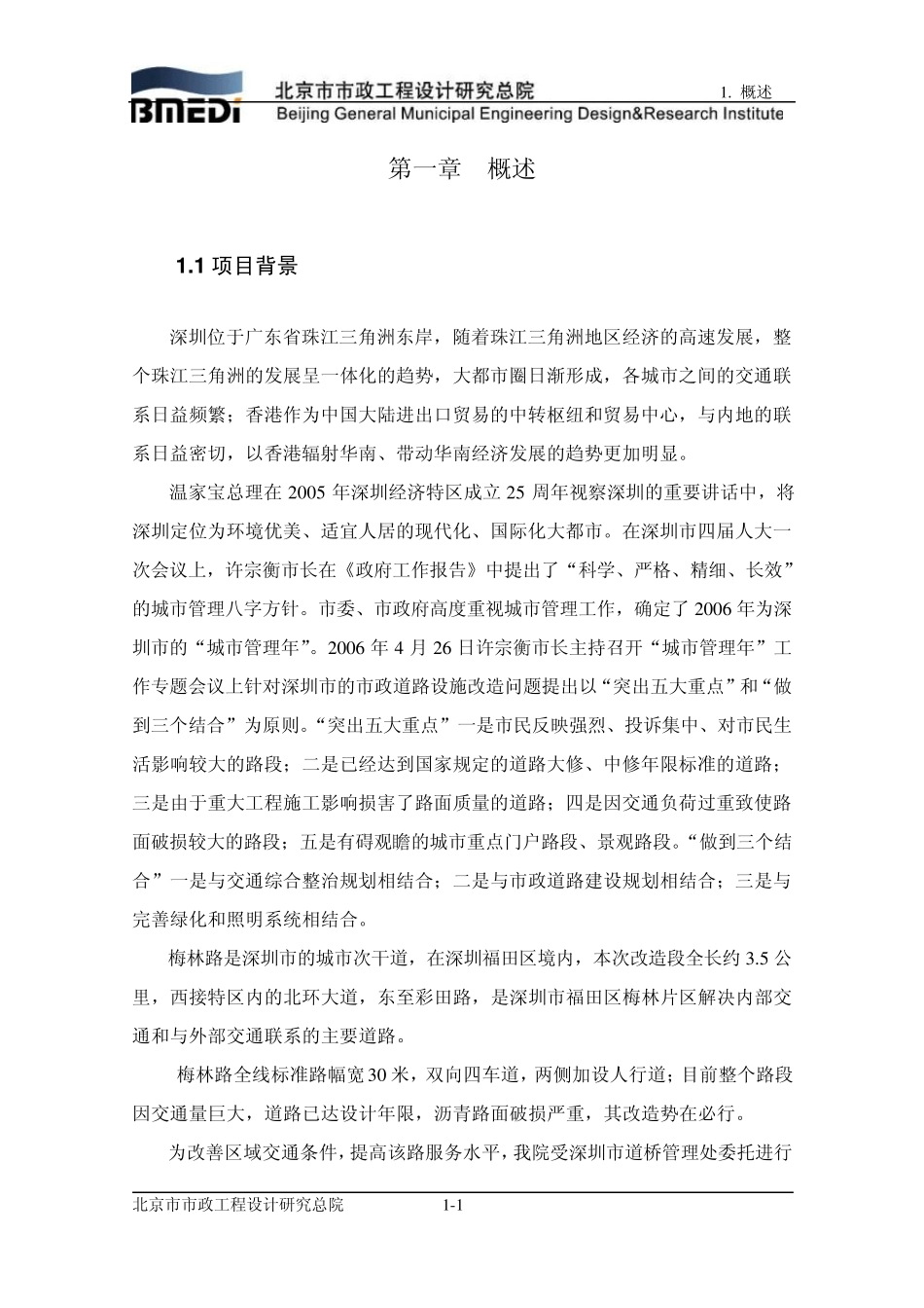 01第一章概述(深圳梅林路项目建议书)_第1页
