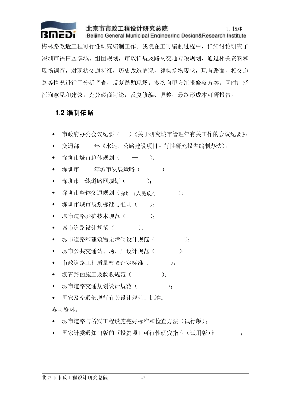 01第一章概述(深圳梅林路项目建议书)_第2页