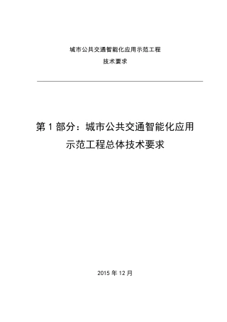 01第1部分城市公共交通智能化应用示范工程总体技术要求