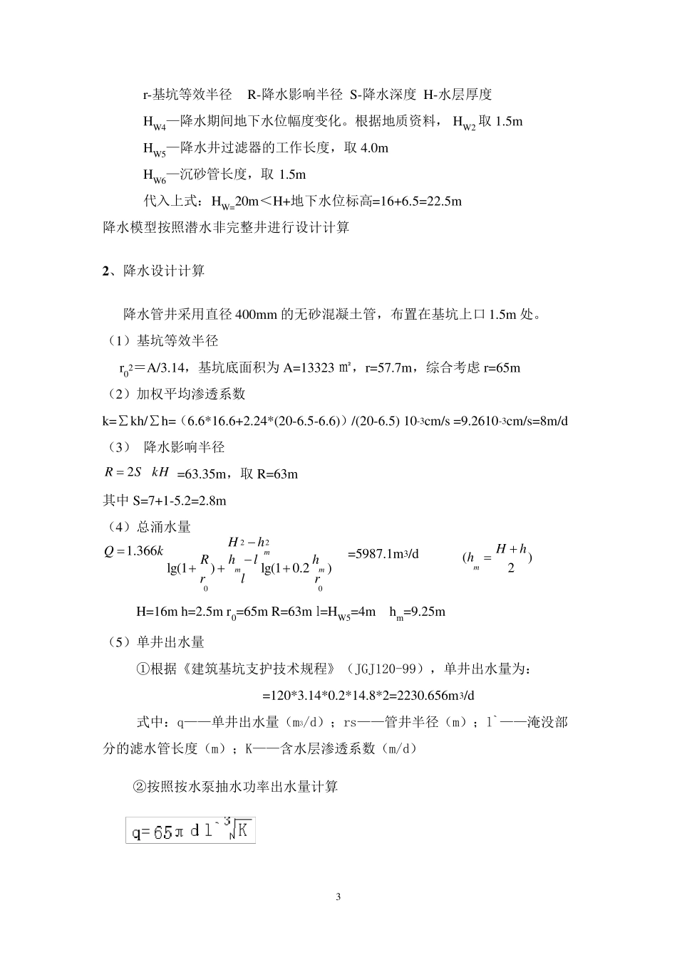 01管井降水计算(潜水非完整井)_第3页