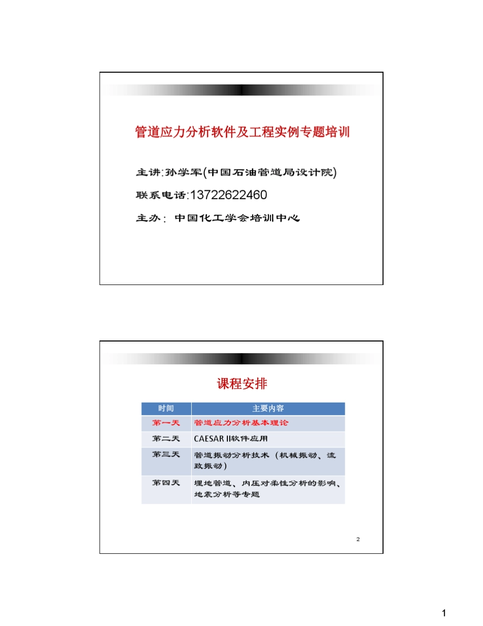 01管道应力分析基本理论孙学军_第1页