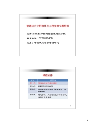 01管道应力分析基本理论孙学军