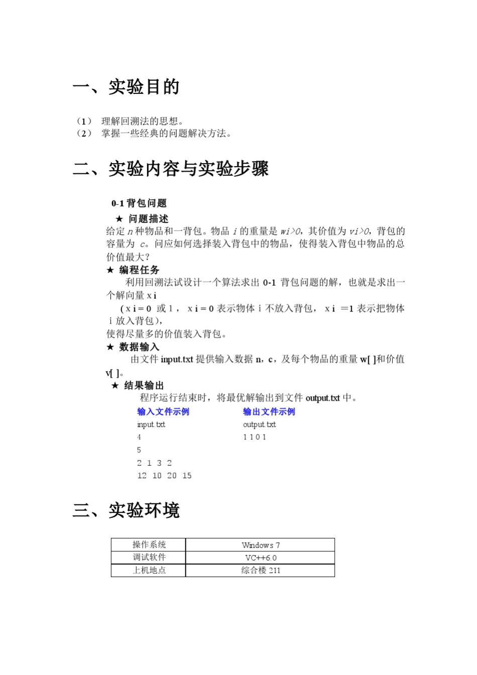 01背包问题的回溯法求解实验报告_第1页