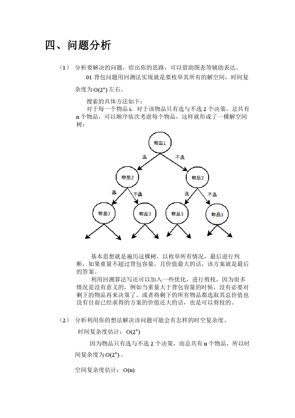 01背包问题的回溯法求解实验报告_第2页