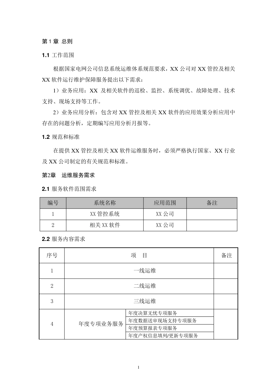 01运维需求分析报告_第3页