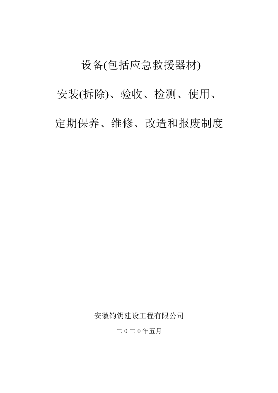 01设备(包括应急救援器材)采购、租赁、安装(拆除)、验收、检测、使用、检查、保养、维修、改造和报废制度_第1页