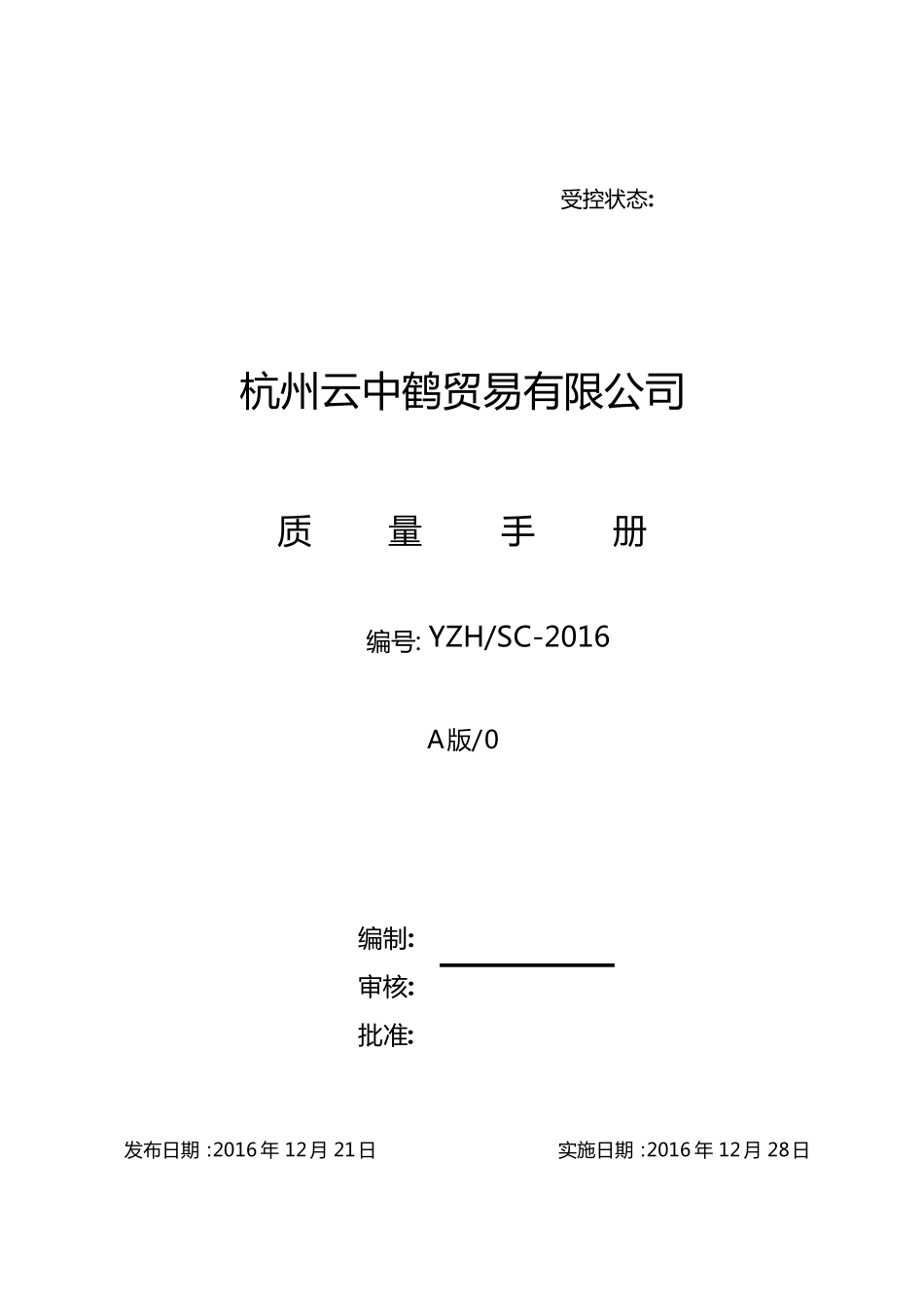01质量手册(贸易公司)_第1页