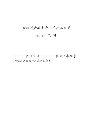 01颗粒剂工艺验证