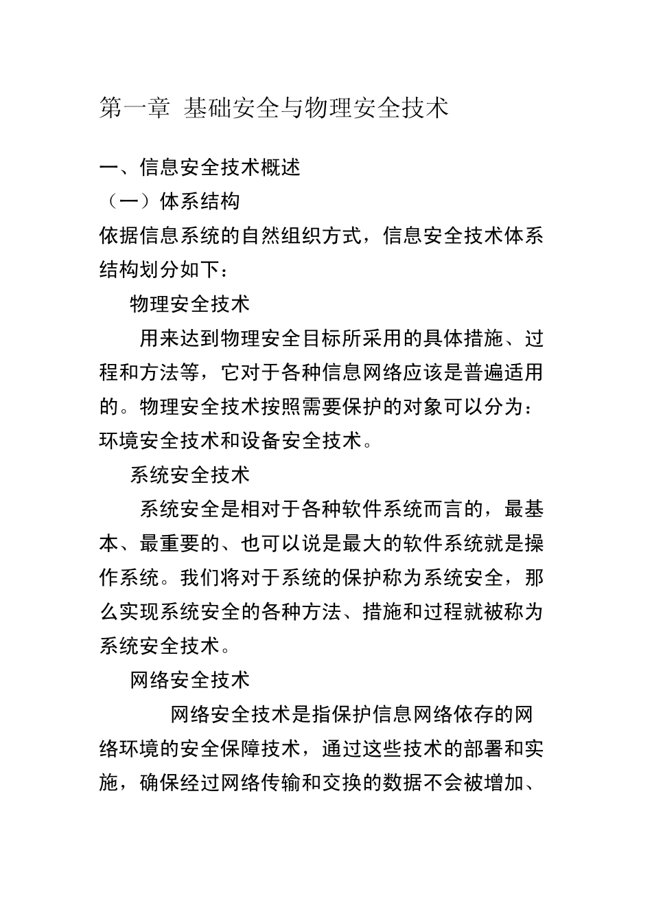 01郑州市2015网络安全员培训考试资料技术第一章_第1页