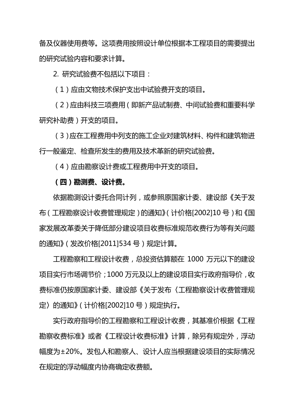 01附件1文物保护工程建设其他费用参考计算方法20131219_第3页