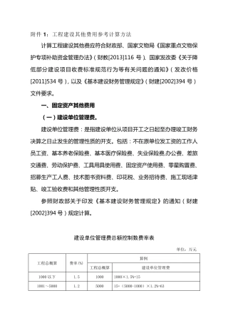 01附件1文物保护工程建设其他费用参考计算方法20131219