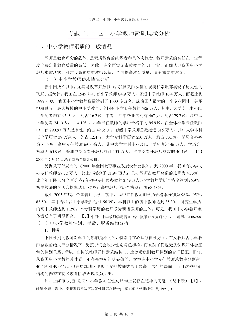 02.专题二中国中小学教师素质现状分析_第1页