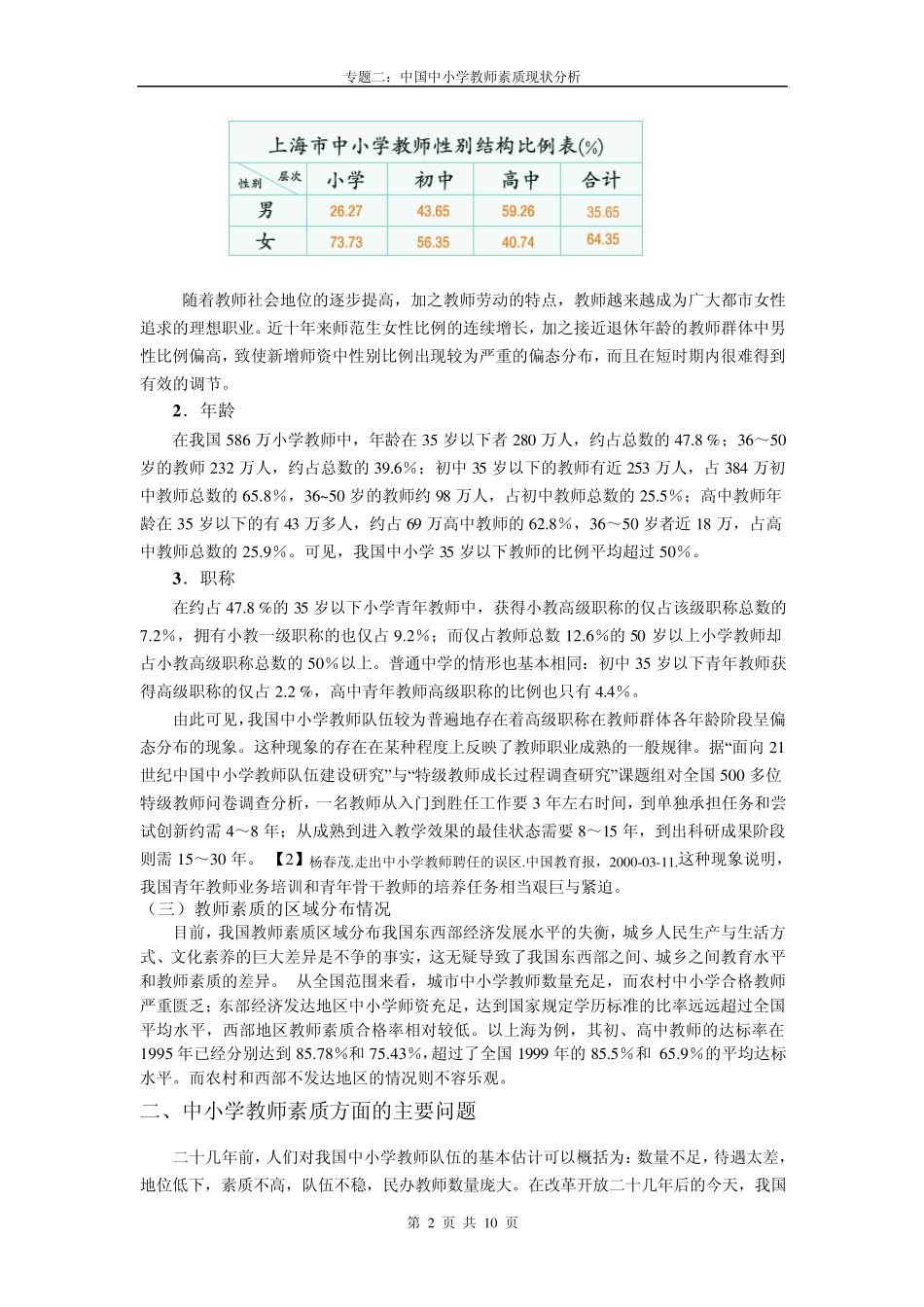 02.专题二中国中小学教师素质现状分析_第2页
