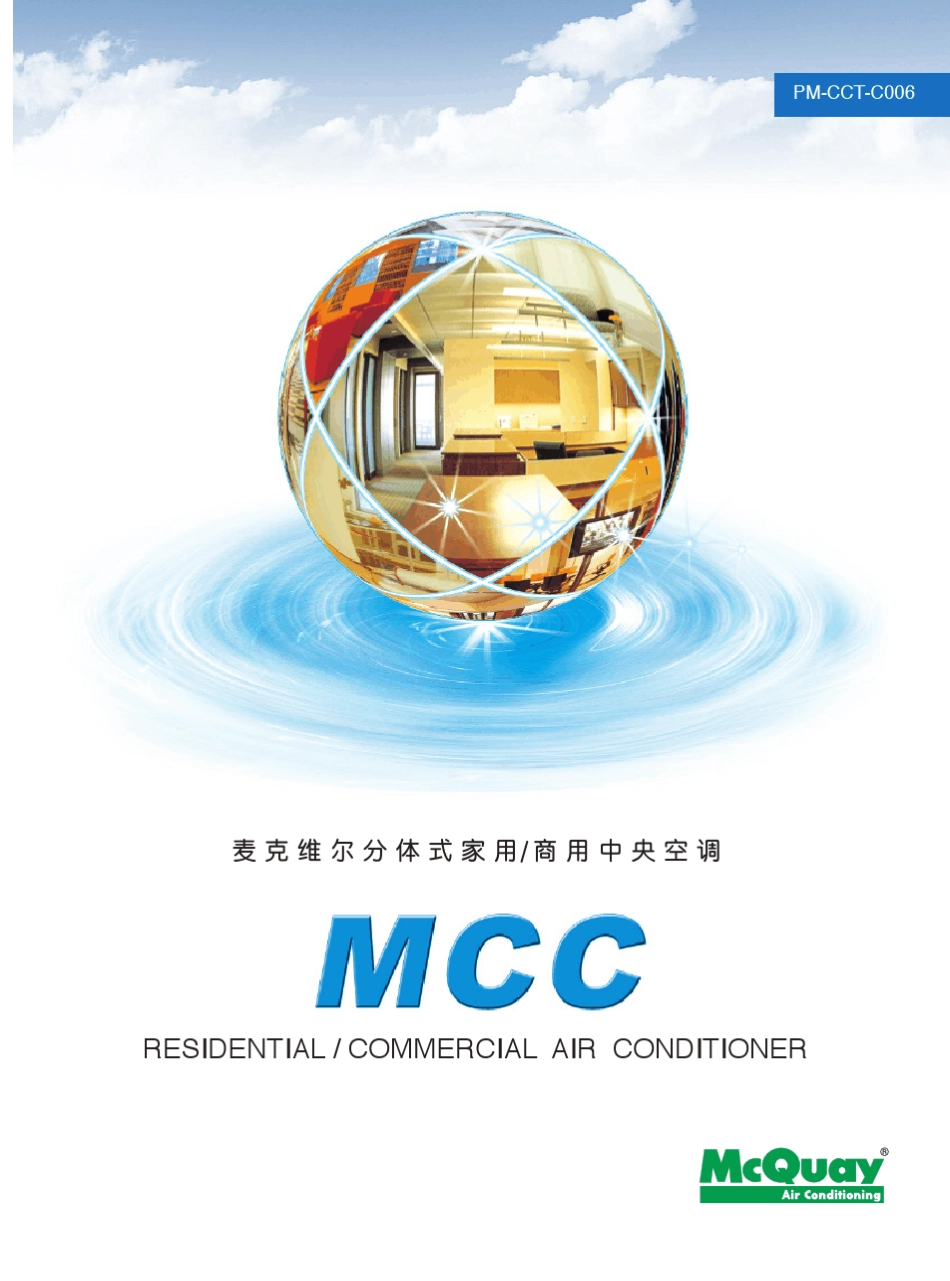 01麦克维尔分体式家用商用中央空调MCC(PMCCTC006)_第1页
