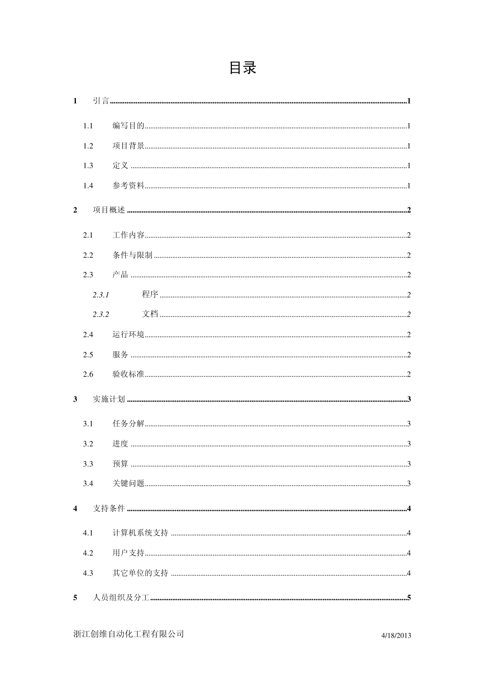 02.项目开发计划_软件开发文档编写标准范本ISO9001(2000版)_第2页