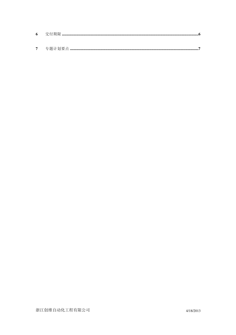 02.项目开发计划_软件开发文档编写标准范本ISO9001(2000版)_第3页