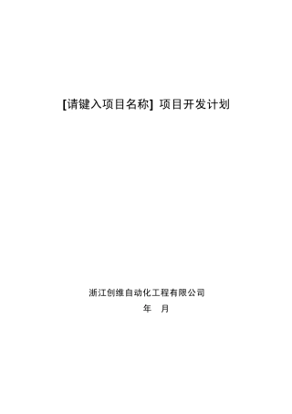 02.项目开发计划_软件开发文档编写标准范本ISO9001(2000版)