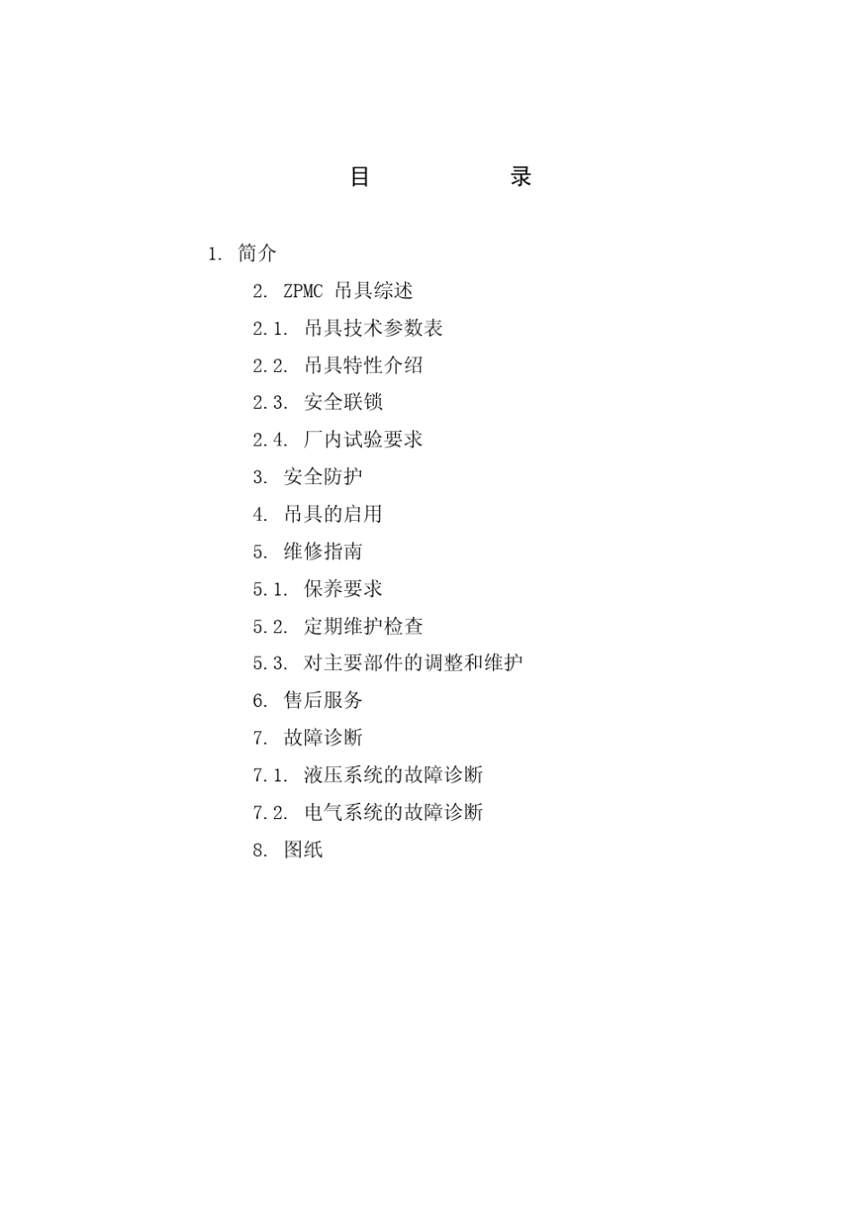 02.ZPMC集装箱吊具使用说明书SMS_04.10__第1页