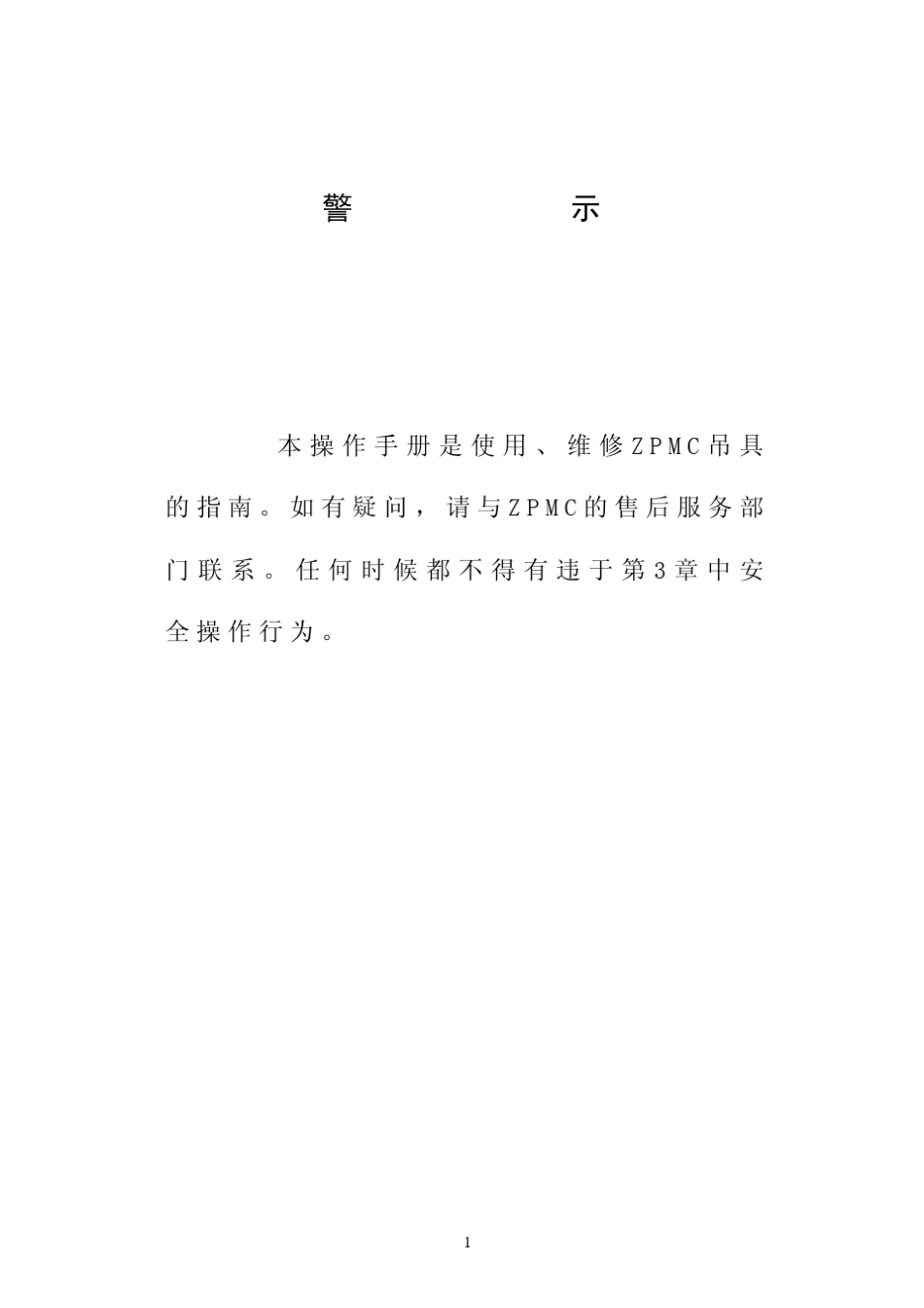 02.ZPMC集装箱吊具使用说明书SMS_04.10__第2页