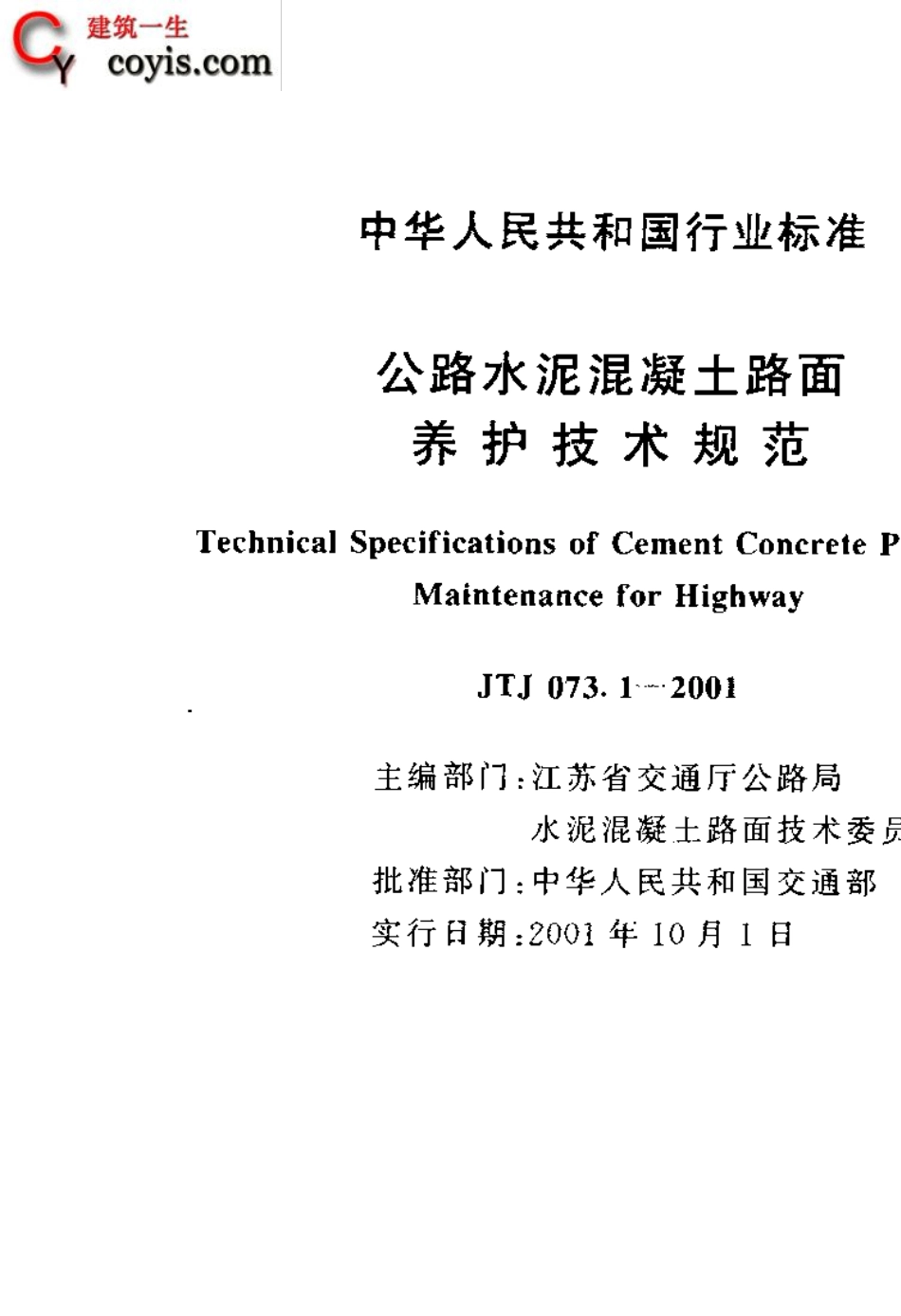 02.JTJ073.12001公路水泥混凝土路面养护技术规范_第3页