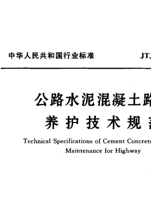 02.JTJ073.12001公路水泥混凝土路面养护技术规范