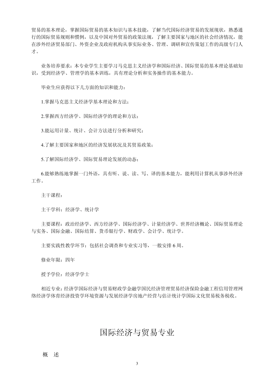 020102经济学类国际经济与贸易专业_第3页