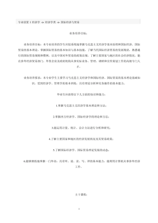 020102经济学类国际经济与贸易专业