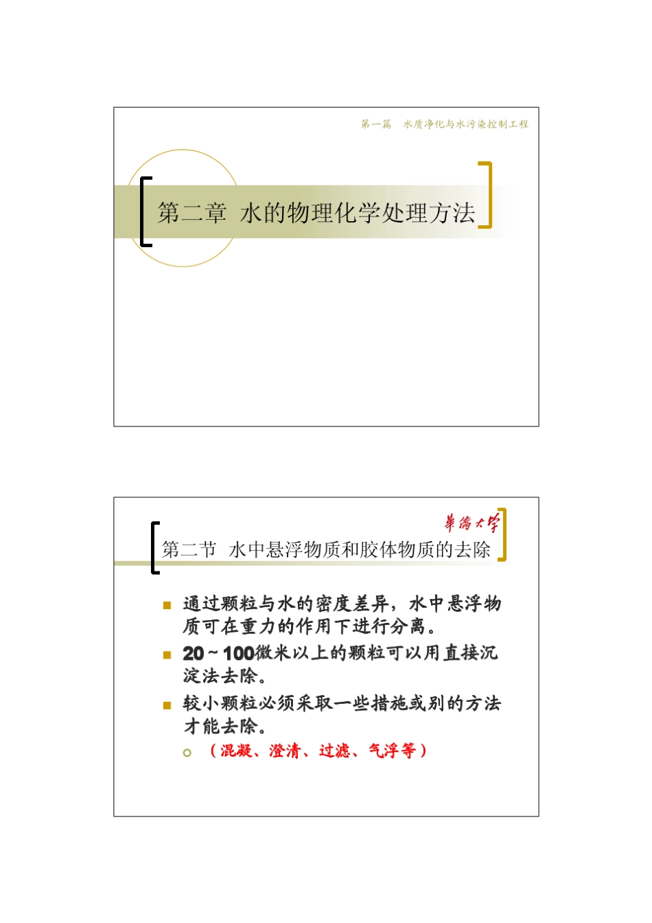 020201水中悬浮物质和胶体物质的去除(沉淀)_第1页