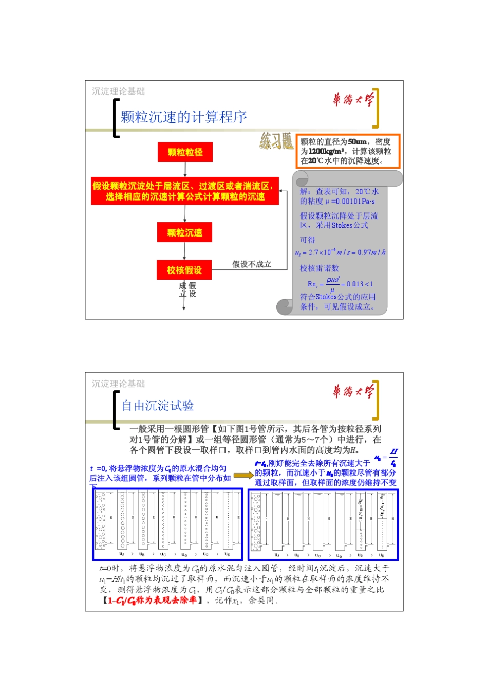 020201水中悬浮物质和胶体物质的去除(沉淀)_第3页