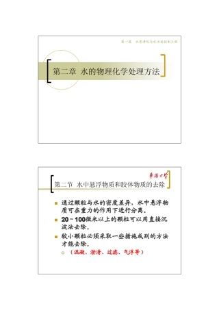 020201水中悬浮物质和胶体物质的去除(沉淀)