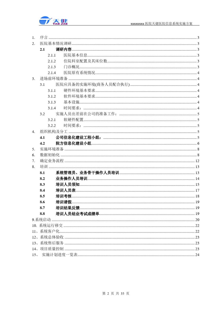 0202天健医院信息系统HIS项目实施方案_初步_第2页