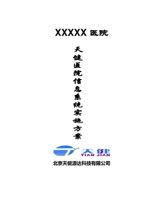 0202天健医院信息系统HIS项目实施方案_初步