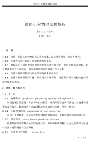 0201铁路工程物理勘探规程