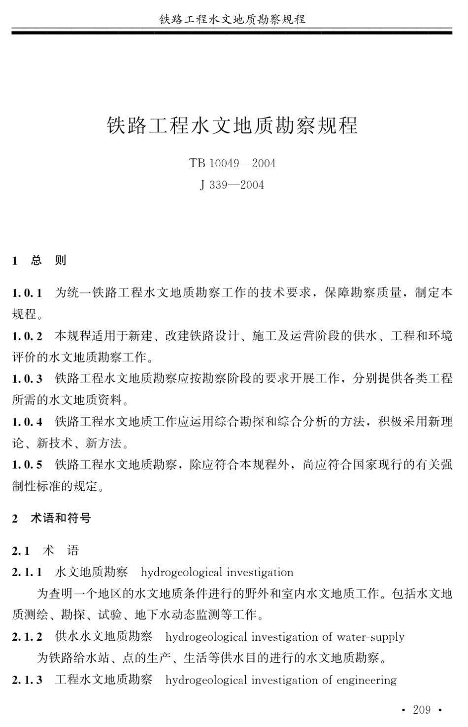 0203铁路工程水文地质勘察规程_第1页